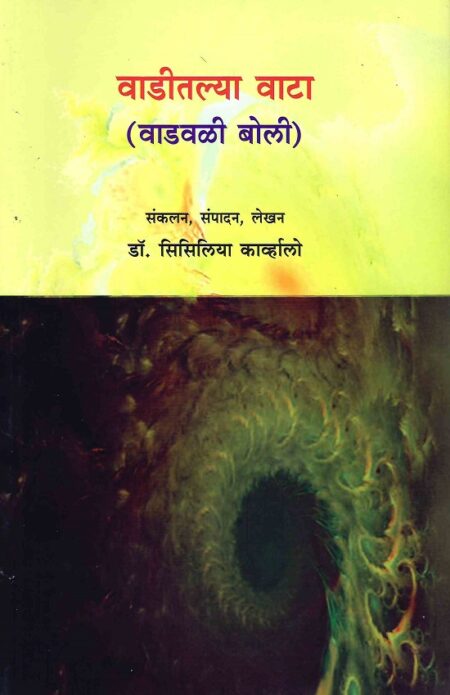Waditalya Wata (Wadwali Boli) | वाडीतल्या वाटा (वाडवळी बोली) by Dr.Cecilia Carvalho | डॉ.सिसिलिया काव्र्हालो