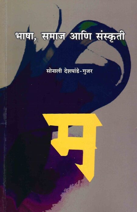 Bhasha,Samaj Ani Sanskruti | भाषा,समाज आणि संस्कृती by Sonali Deshpande - Gujar | सोनाली देशपांडे - गुजर