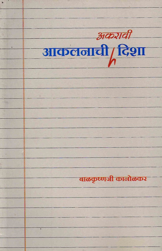 Akalanachi Akaravi Disha | आकलनाची अकरावी दिशा by Balkrushnaji Kanolkar | बाळकृष्णजी कानोळकर