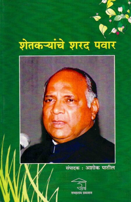 Shetkaryanche Sharad Pawar | शेतकर्यांचे शरद पवार by Ashok Patil | अशोक पाटील