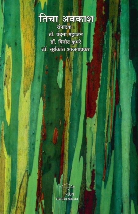 Ticha Avkash | तिचा अवकाश by Dr.Aajgaonkar | डॉ.आजगावकर, Dr.Vinod Kumare | डॉ.विनोद कुमरे, Vandana Mahajan | वंदना महाजन