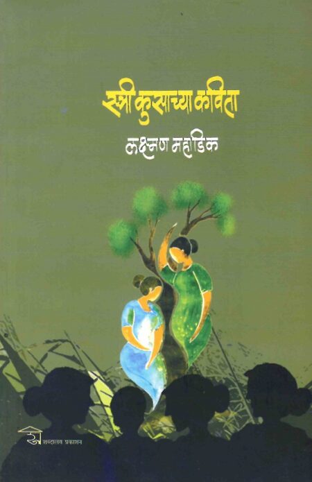 Stree Kusachya Kavita | स्त्री कुसाच्या कविता by Laxman Mahadik | लक्ष्मण महाडिक