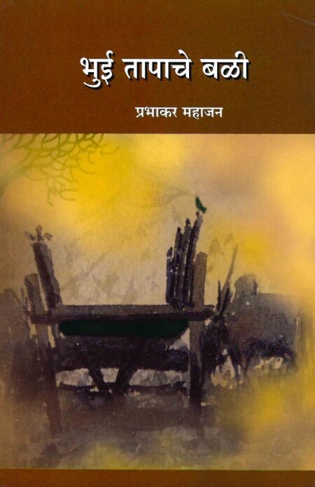 Bhui Tapache Bali | भुई तापाचे बळी by Prabhakar Mahajan | प्रभाकर महाजन
