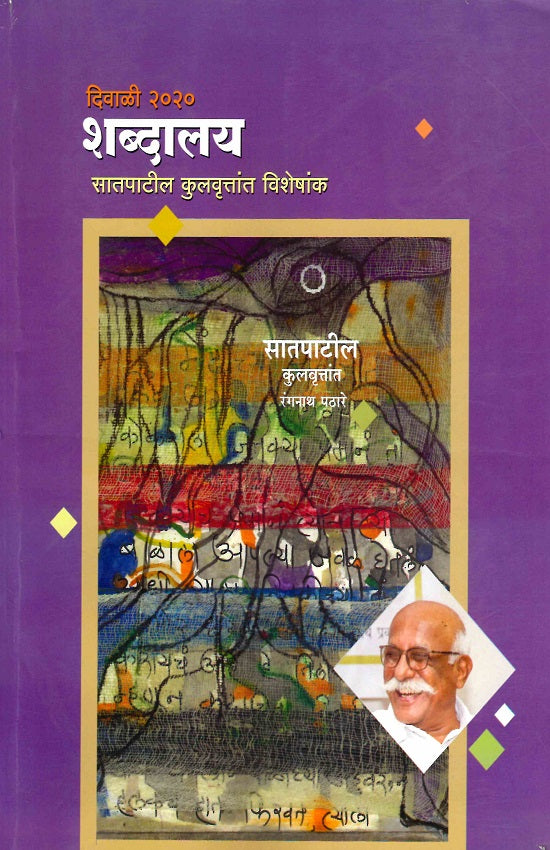Diwali 2020 Shabdalaya Satpatil Kulvruttant Visheshank | दिवाळी २०२० शब्दालय सातपाटील कुलवृत्तांत विशेषांक by Mrunmayee Patil | मृण्मयी पाटील