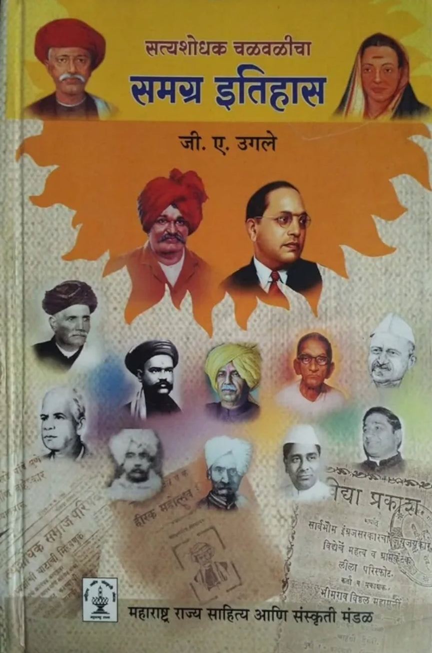 Satyashodhak Chalvalicha Samagra Etihas by G.A. ugale