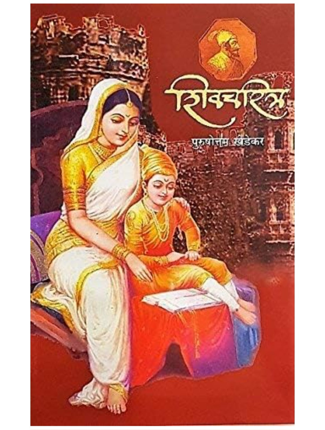 Shivcharitra by Purushottam Khedekar (Marathi, Paperback)