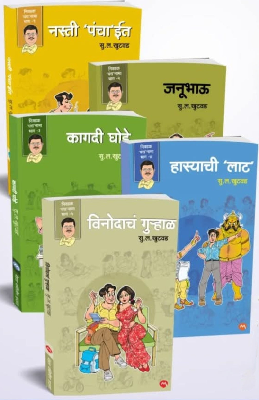 Nivadak Panchnama by Su. La. Khutwad सु.ल. खुटवड 'निवडक पंचनामा' विनोदी पुस्तक संच