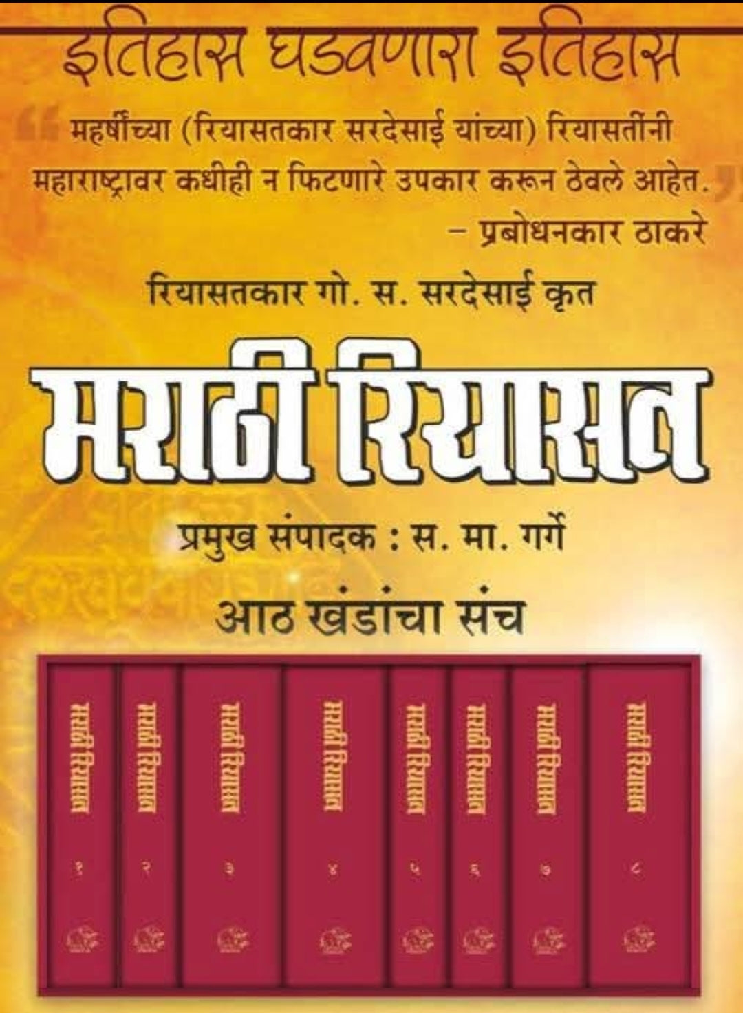 Marathi Riyasat मराठी रियासत by S G Garge Riyasatkar G S Sardesai