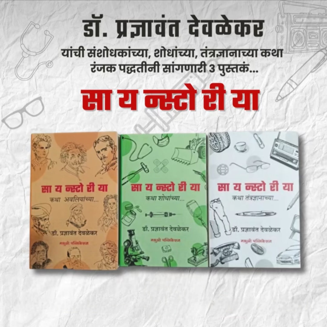 Sciencestoriya (Combo Set 1, 2, 3) by Dr. Pradnyavant Devalekar सायन्स्टोरीया डॉ. प्रज्ञावंत देवळेकर (3 पुस्तकांचा संच)
