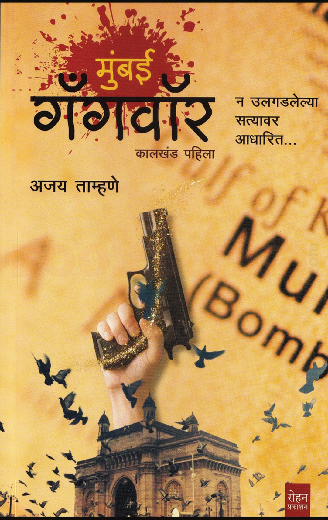 Mumbai Gangwar (मुंबई गँगवॉर) by Ajay Tamhane