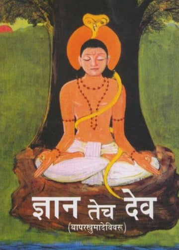 Dnyan Tech Dev ज्ञान तेच देव by Ramesh Keshav Bavkar