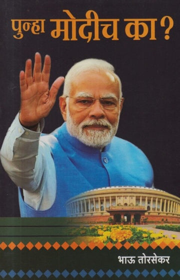 Punha Modich Ka by Bhau Torsekar पुन्हा मोदीच का भाऊ तोरसेकर