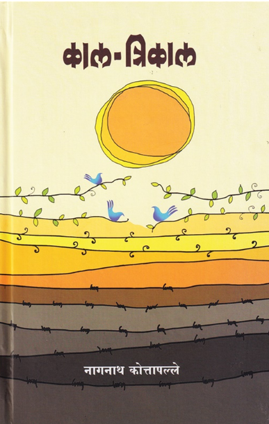 Kal Trikal by Nagnath Kottapalle काल त्रिकाल डॉ. नागनाथ कोत्तापल्ले