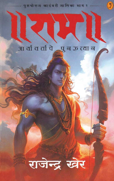 Ram Aaryavartache Punruthan by Rajendra Kher राम आर्यावर्ताचे पुनरुत्थान