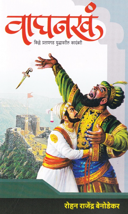 Waghnakha by Rohan Benodkar वाघनखं रोहन बेनोडकर,