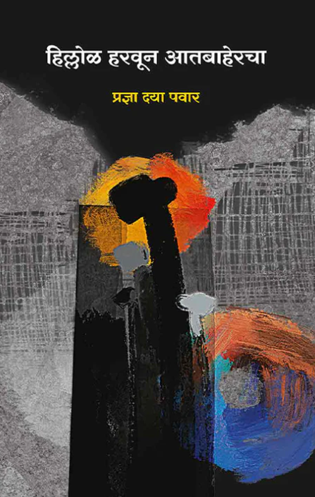 Hillol Haravun Aatbahercha by Pradnyan Daya Pawar हिल्लोळ हरवून आतबाहेरचा प्रज्ञा दया पवार