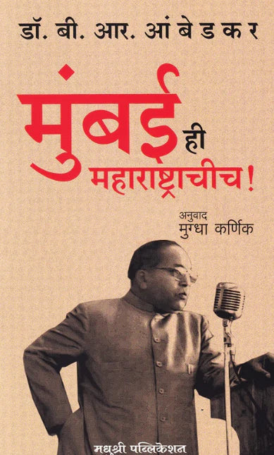 Mumbai Hi Maharashtrachich by Dr B R Ambedkar Mugdha Karnik मुंबई ही महाराष्ट्राचीच डॉ. बी. आर. आंबेडकर , मुग्धा कर्णिक