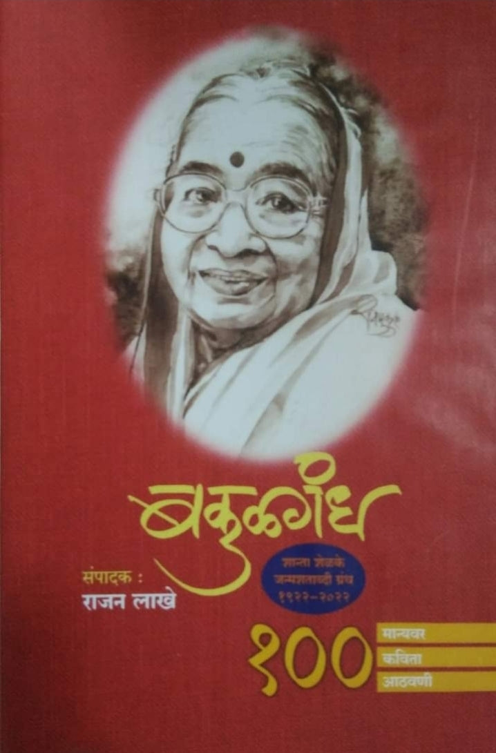 Bakulagandh बकुळगंध By Rajan Lakhe