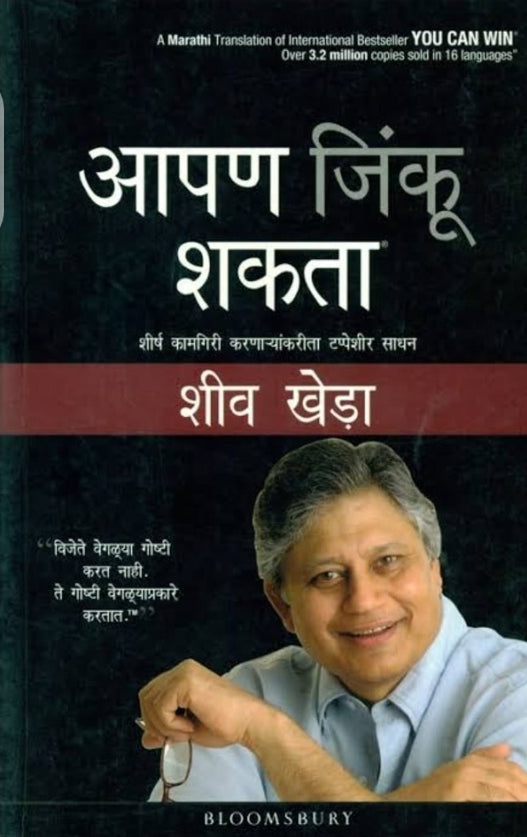 Aapan Jinku Shakata By Shiv Khera आपण जिंकू शकता