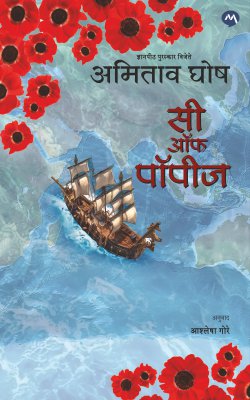 Sea Of Poppies (Marathi) by Amitav Ghosh, Ashlesha Gore सी ऑफ पॉपीज