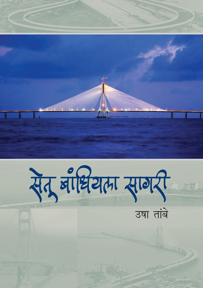Setu Bandhiyala Sagari By Usha Tambe