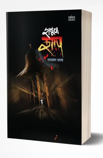 Shaducha Shap | शाडूचा शाप by AUTHOR :- Narayan Dharap