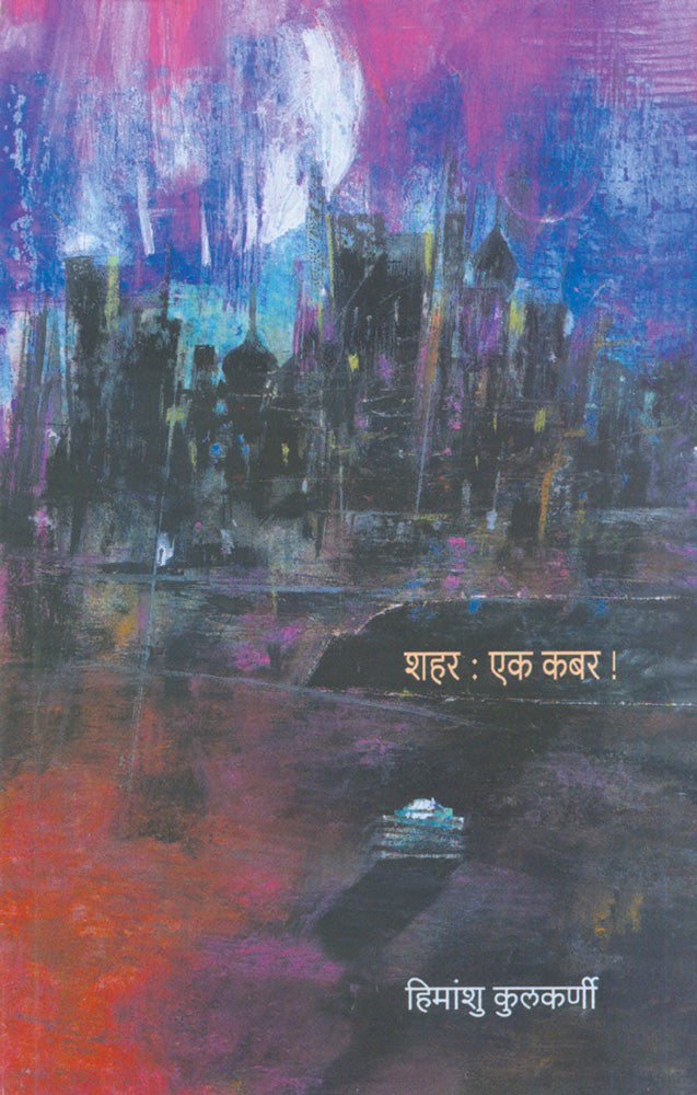 Shahar Ek Kabar By Himanshu Kulkarni