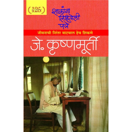 Shalana Lihileli Patre | शाळांना लिहिलेली पत्रे Author: J. Krishnamurti | जे. कृष्णमूर्ती - अनु. वासंती पडते