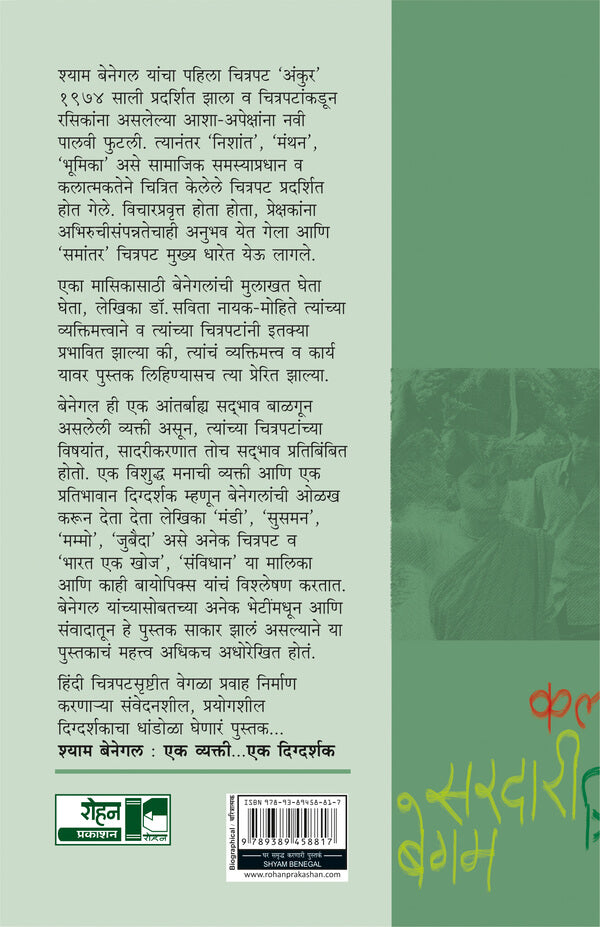 Shyam Benegal: Ek Vyakti Ek Digdarshak by Dr. Savita Nayak-Mohite श्याम बेनेगल : एक व्यक्ती एक दिग्दर्शक By डॉ. सविता नायक मोहिते