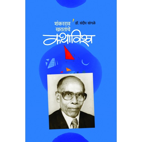 Shankarrao Kharatanche Kavyavishwa | शंकरराव खरातांचे कथाविश्व Product Code: Shankarrao Kharatanche Kavyavishwa | शंकरराव