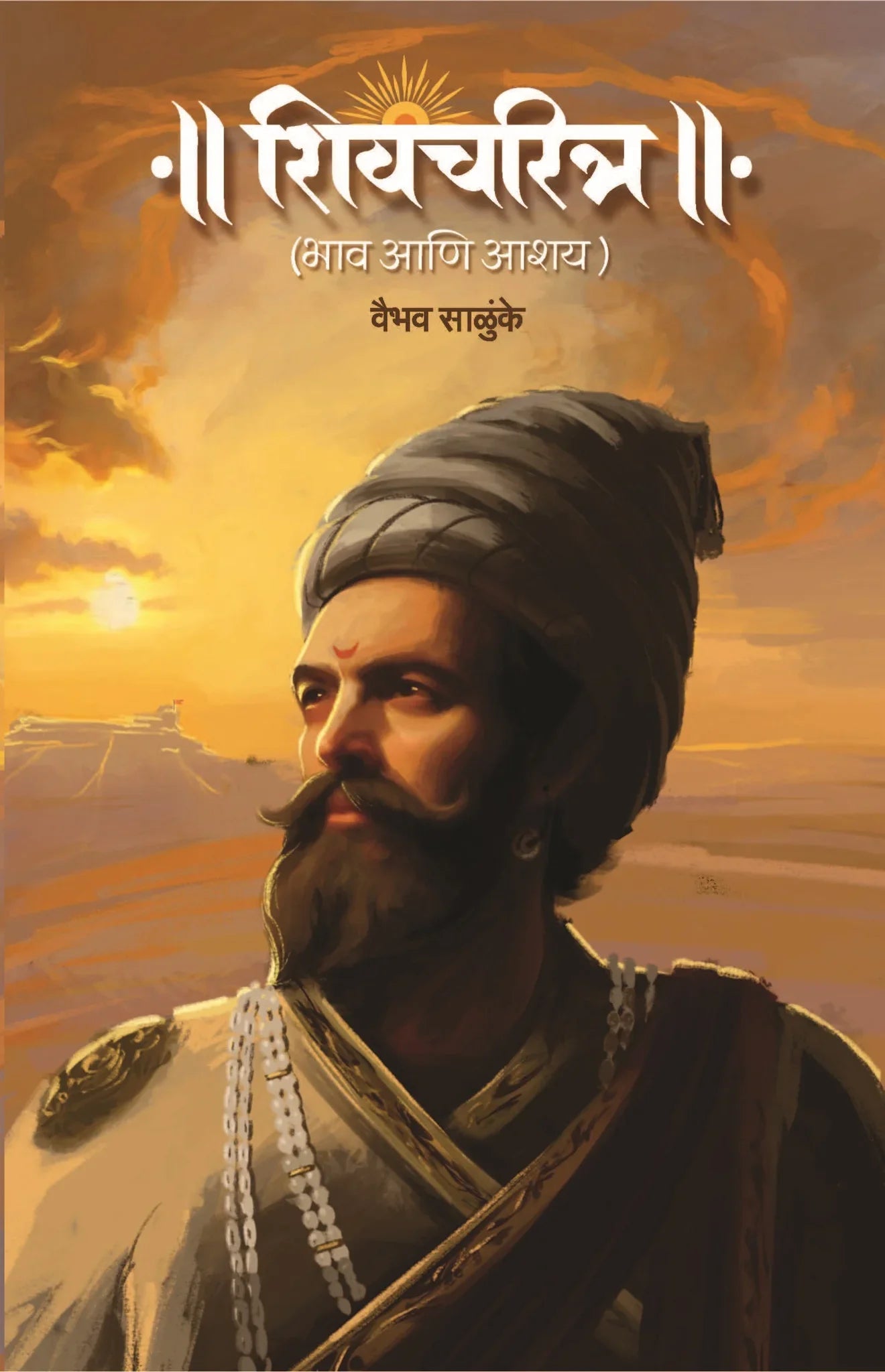 Shivcharitra: Bhav Anni Aashay By Vaibhav Salunkhe शिवचरित्र (भाव आणि आशय