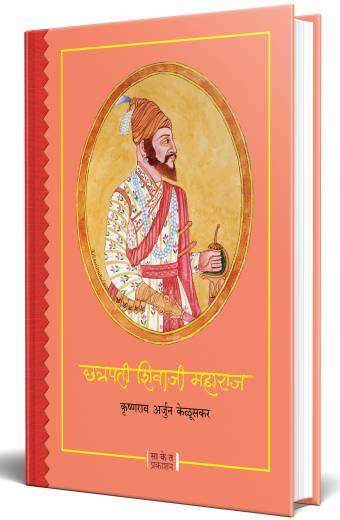 Chhatrapati Shivaji Maharaj | छत्रपती शिवाजी महाराज by AUTHOR :- Krishnarao Arjun Keluskar