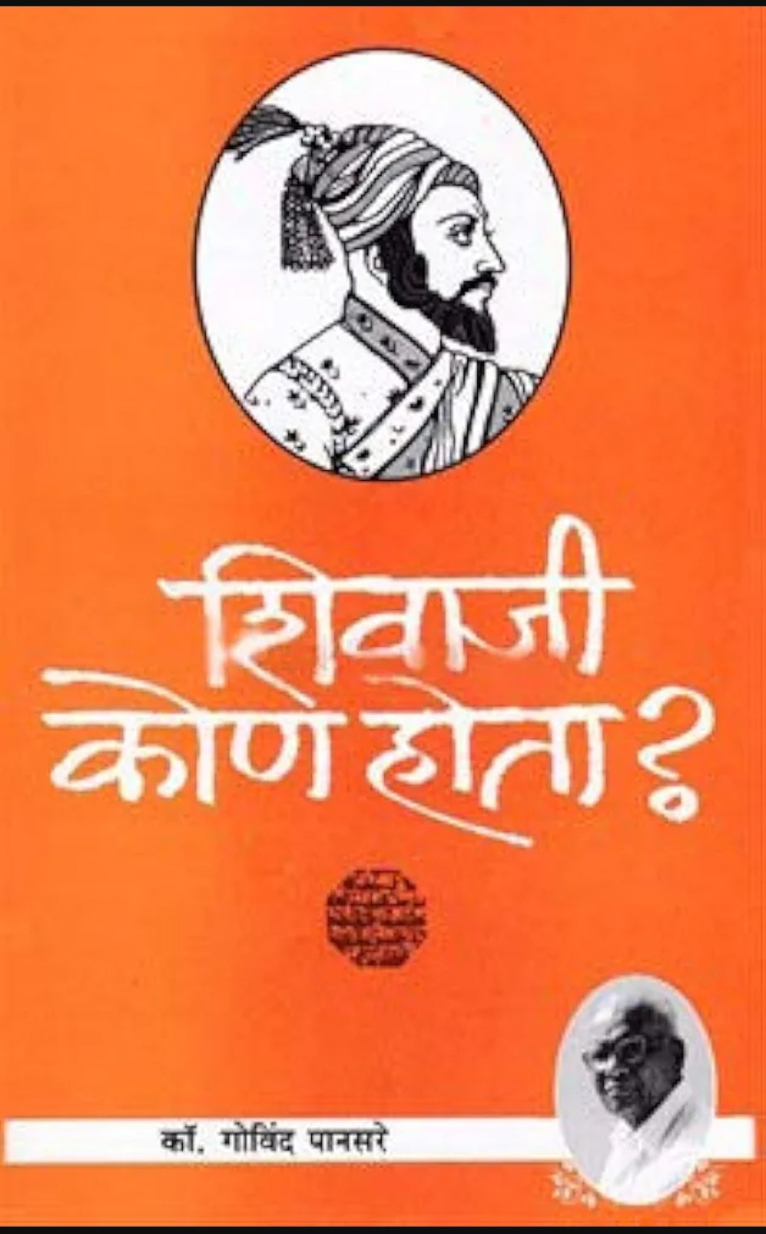 Shivaji Kon Hota By Comrade Govind Pansare