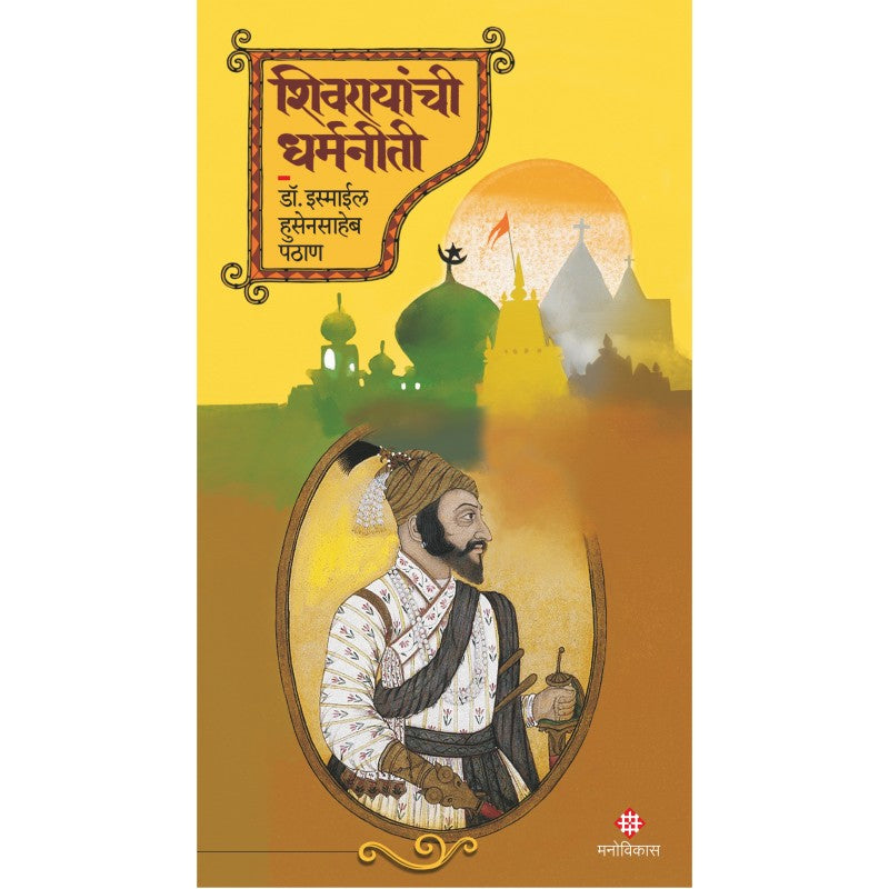 Shivrayanchi Dharmniti | Dr. Ismail Pathan शिवरायांची धर्मनीती | डॉ. इस्माईल पठाण