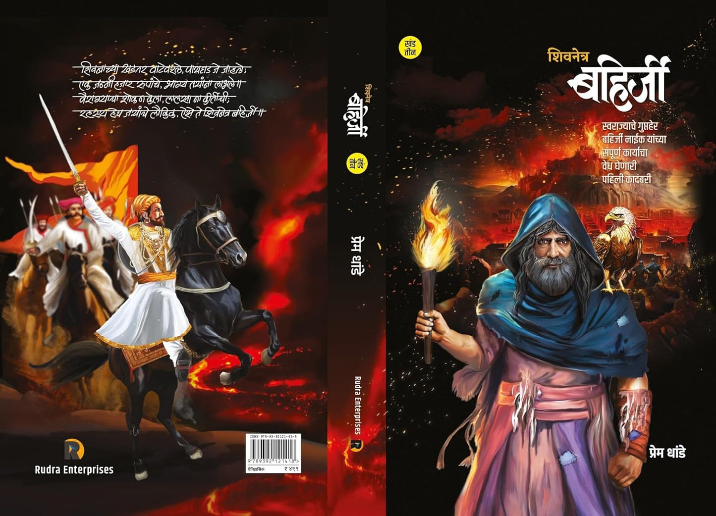 Shivnetra Bahirji Part 3 शिवनेत्र बहिर्जी खंड 3 by Prem Dhande