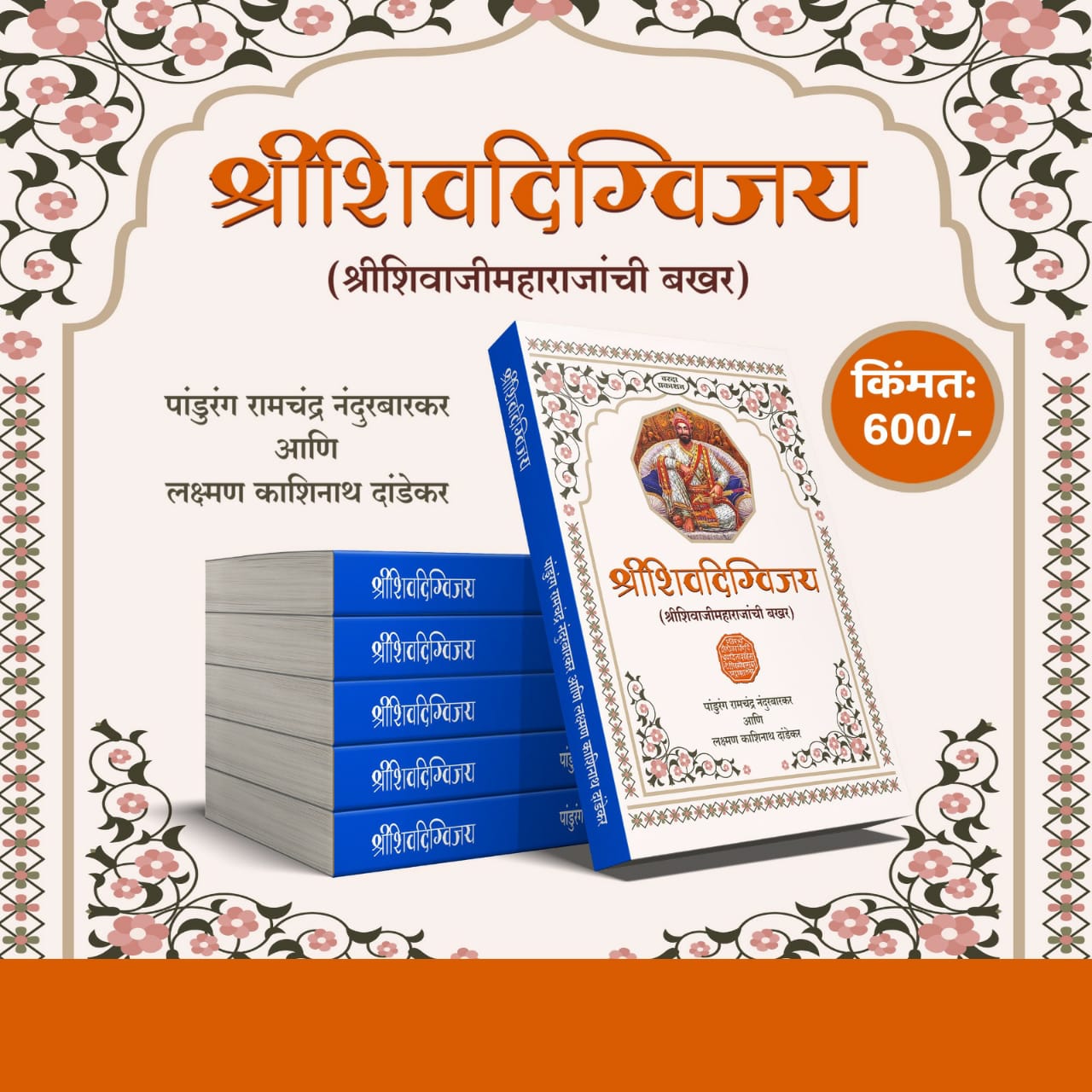 Shree Shivdigvijay Shree Chhatrapati Shivaji Maharaj's Bakhar by Pandurang Ramchandra Nandurbarkar and Laxman Kashinath Dandekar