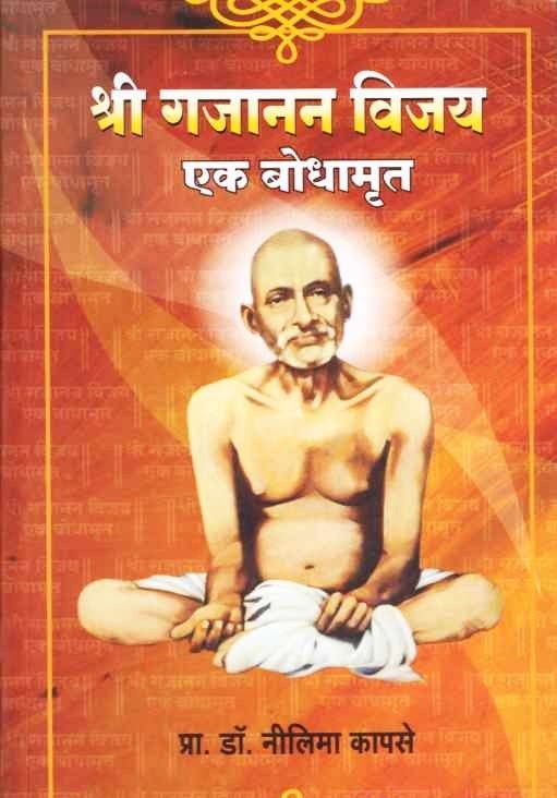Shri Gajanan Vijay Ek Bodhamrut (श्री गजानन विजय एक बोधामृत) by Dr Neelima Kapase