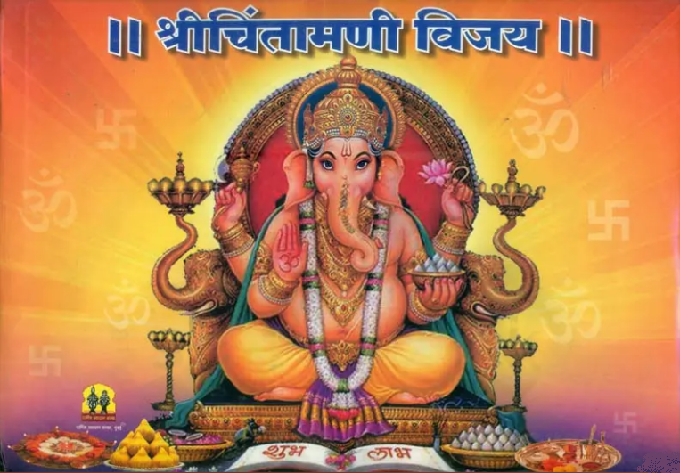 Shri Chintamani Vijaya by Madhumalti Damodar Panse (Marathi) श्री चिंतामणी विजय