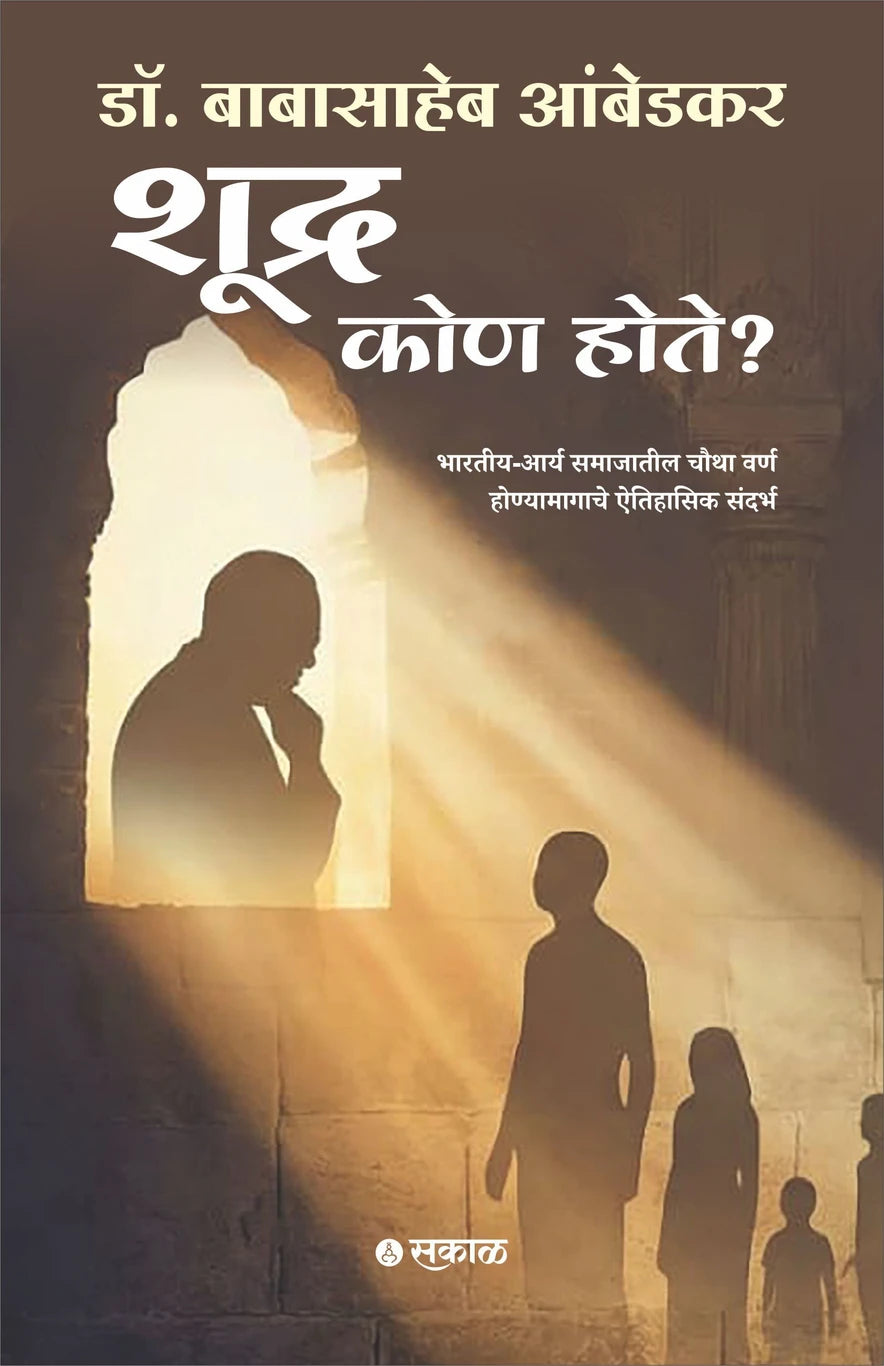 Shudra Kon Hote By Dr. Babasaheb Ambedakar शुद्र कोण होते