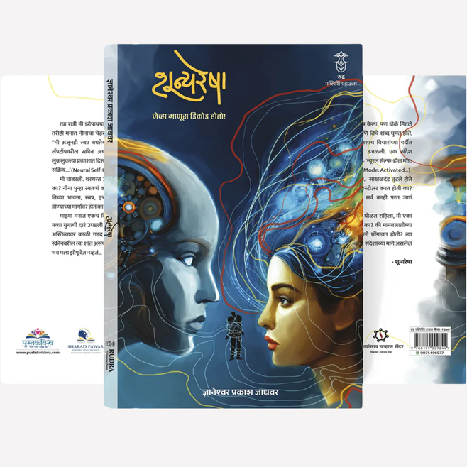 Shunyaresha By Dnyaneshwar Jadhawar शून्यरेषा । लेखक - ज्ञानेश्वर जाधवर