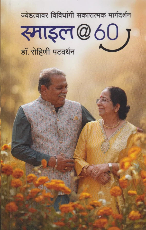 Smile @ 60 By Dr. Rohini Patwardhan स्माइल @ 60