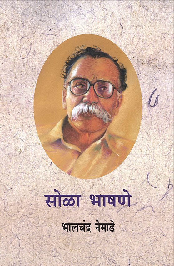 Sola Bhashane सोळा भाषणे by Bhalchandra Nemade भालचंद्र नेमाडे