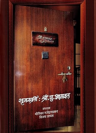 Srujanvrati Shri. Pu. Bhagwat सृजनव्रती श्री. पु. भागवत