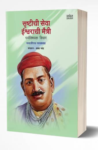 Srushtichi Seva, Ishwarachee Maitree | सृष्टीची सेवा ईश्वराची मैत्री by AUTHOR :- Sayajirao Gaikwad