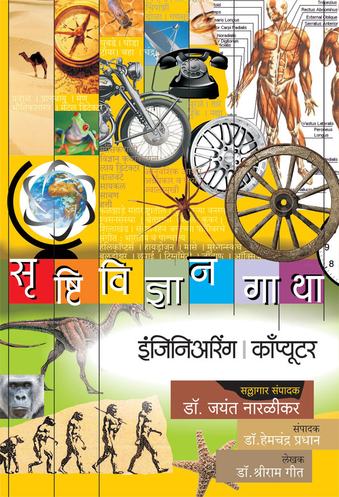 Srushtividnyan Gatha Engineering Computer By Dr Shriram Geet Drjayant Naralikar Editorial Consultantdrhemchandra Pradhan Editor