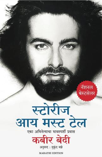 Stories I Must Tell: The Emotional Life Of An Actor (Marathi) Author : Kabir Bedi स्टोरीज आय मस्ट टेल