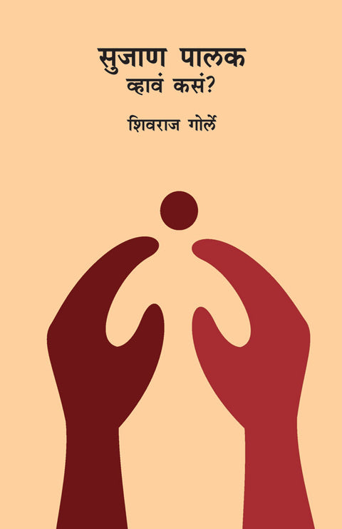 Sujan Palak vhava kasa? by Shivraj Gorle सुजाण पालक व्हावं कसं? शिवराज गोर्ले
