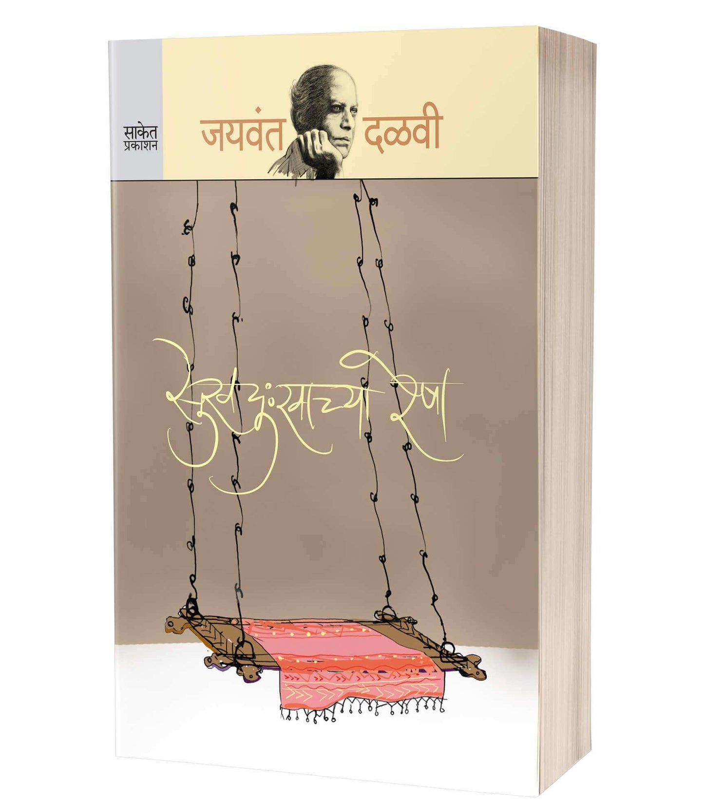 Sukhdukhachya Resha | सुखदुःखाच्या रेषा by Jaywant Dalvi