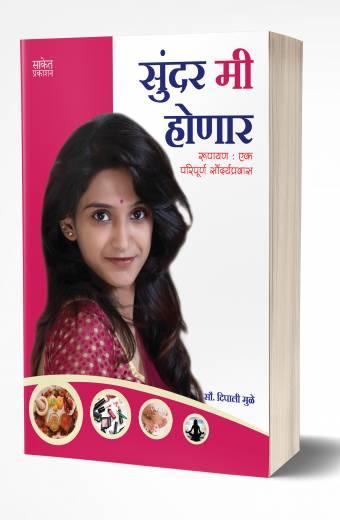 Sundar Mi Honar | सुंदर मी होणार by AUTHOR :- Dipali Muley