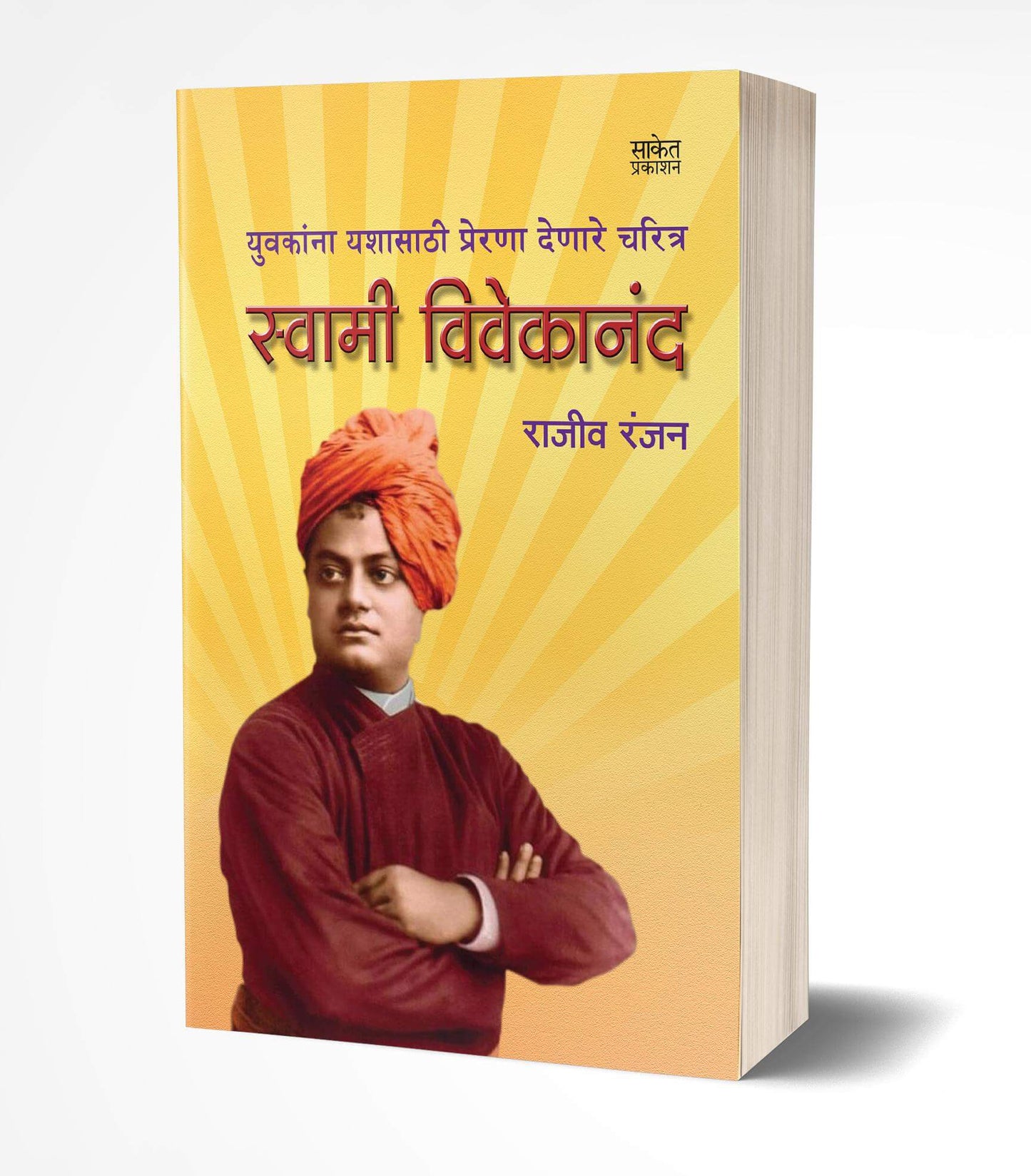 Swami Vivekanand | स्वामी विवेकानंद by AUTHOR :- Rajiv Ranjan